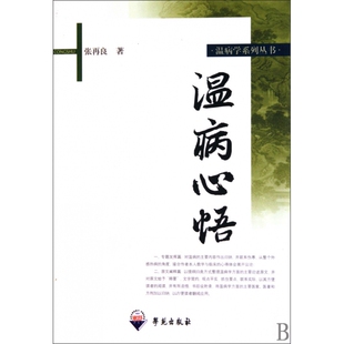 温病心悟/温病学系列丛书