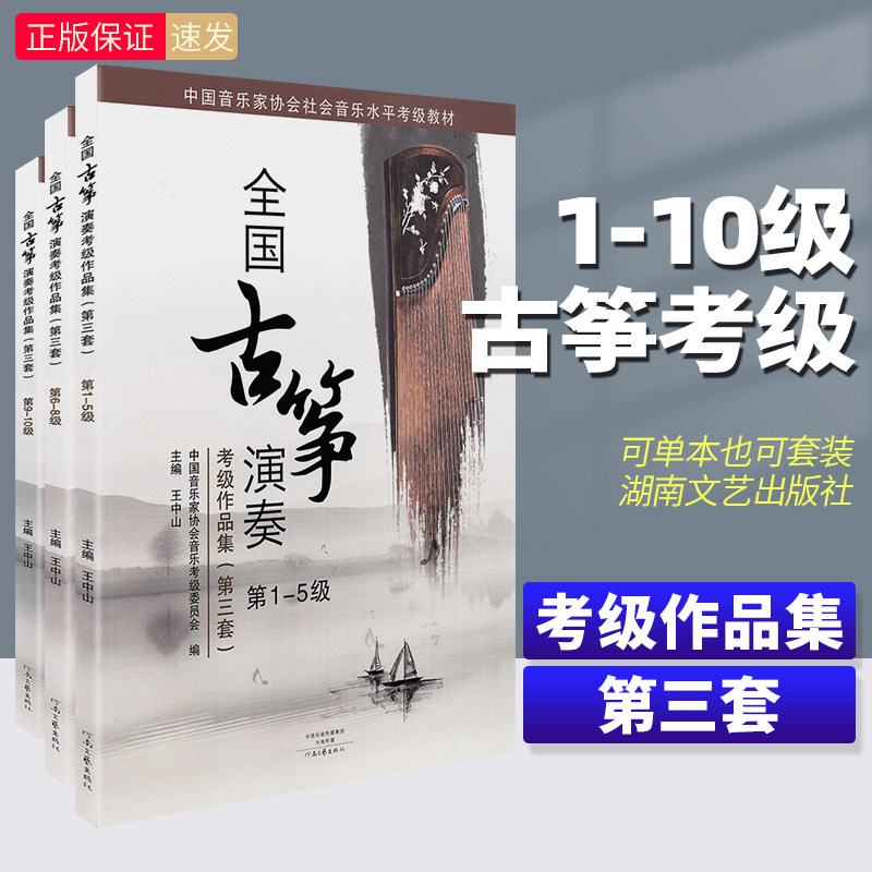 瑕疵处理 全国古筝演奏考级作品集第三套1-10级   古筝考级教材基础标准教程 中国音乐家协会古筝考级教材 古筝曲谱 古筝教材书籍
