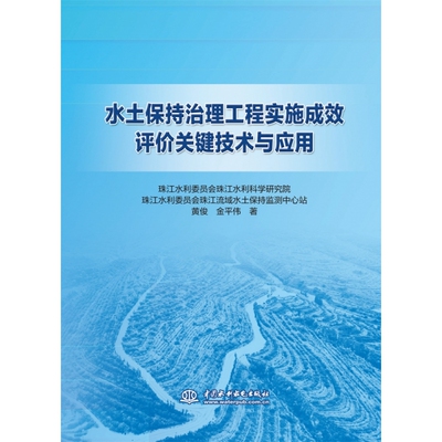 水土保持治理工程实施成效评价关键技术与应用