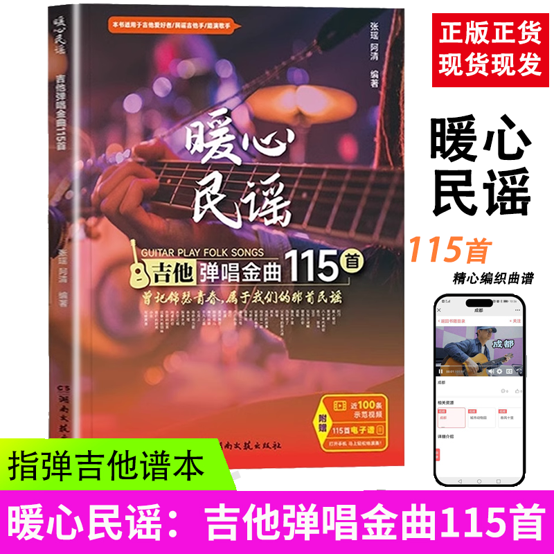 暖心民谣 吉他弹唱金曲115首 吉他入门自学教程书吉他谱吉他书流行歌曲电吉他教材初学者入门曲谱书籍指弹吉他谱本谱子五线谱乐谱