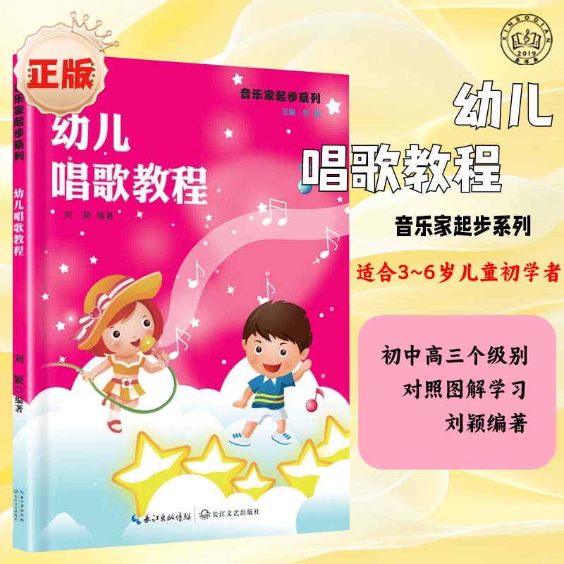 【正版】幼儿唱歌教程长江文艺