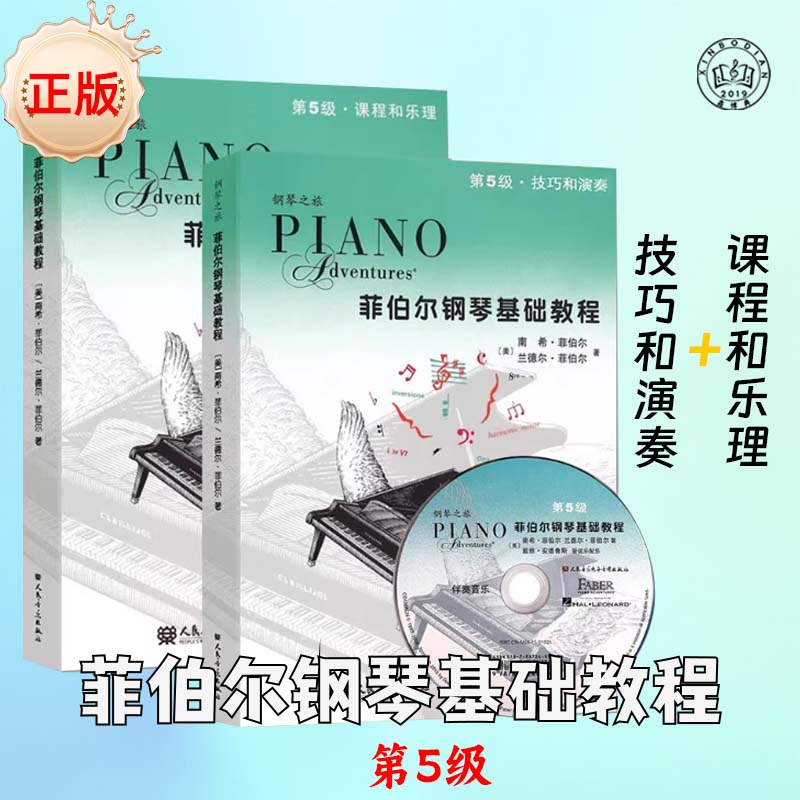 菲伯尔钢琴基础教程 第5级涵盖课程与乐理技巧与演奏入门教材