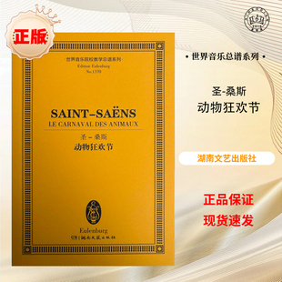世界音乐院校教学总谱系列  圣-桑斯动物狂欢节