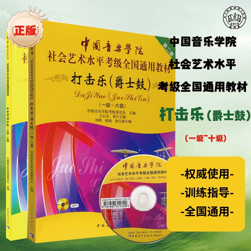 正版第二套中国音乐学院打击乐(爵士鼓)1-10级(一级-十级)附光盘