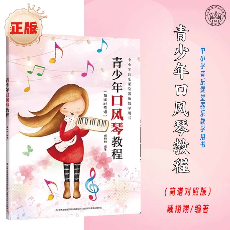 青少年口风琴教程 简谱对照谱 儿童入门中小学音乐课堂器乐教学用书零基础入门教程教材流行音乐琴谱书籍八孔竖笛曲谱入门材乐谱子