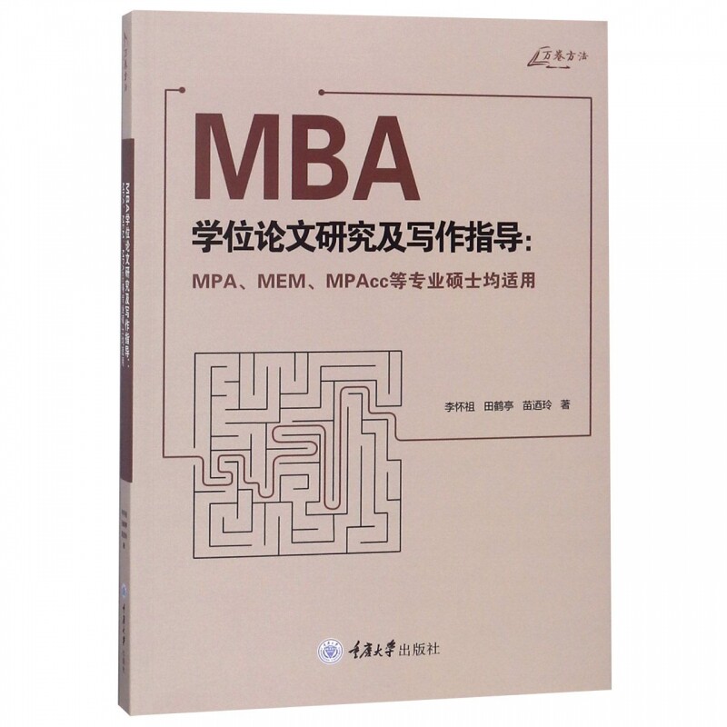 MBA学位论文研究及写作指导--MPA\MEM\MPAc