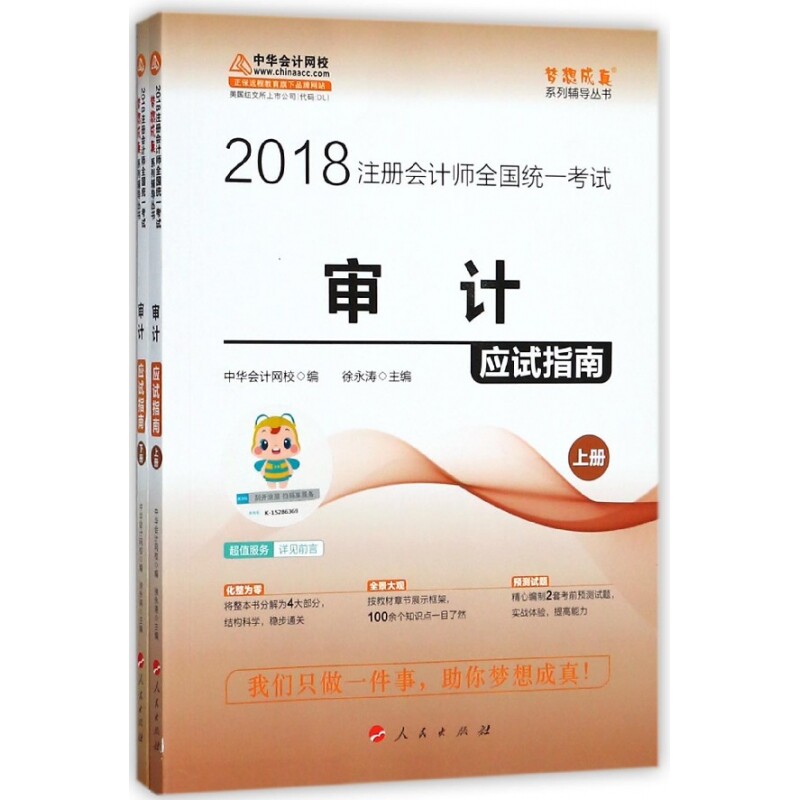 审计应试指南(上下2018注册会计师全国统一考试)/梦想