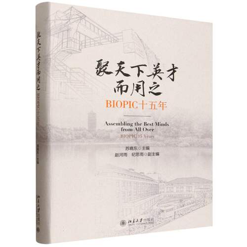 聚天下英才而用之(BIOPIC十五年)