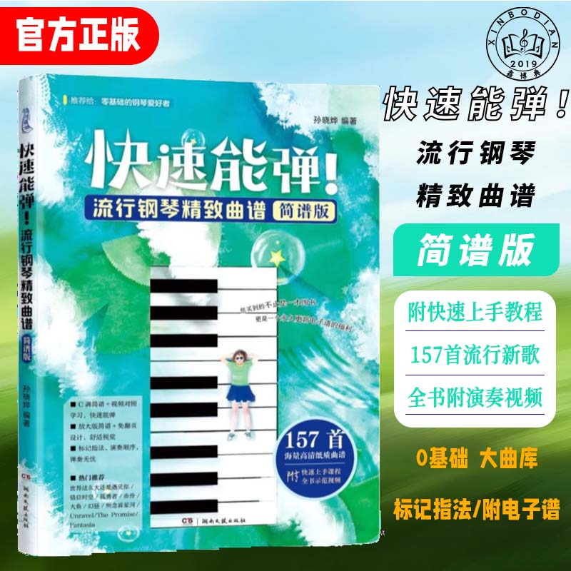 快速能弹!流行钢琴谱简谱带指法