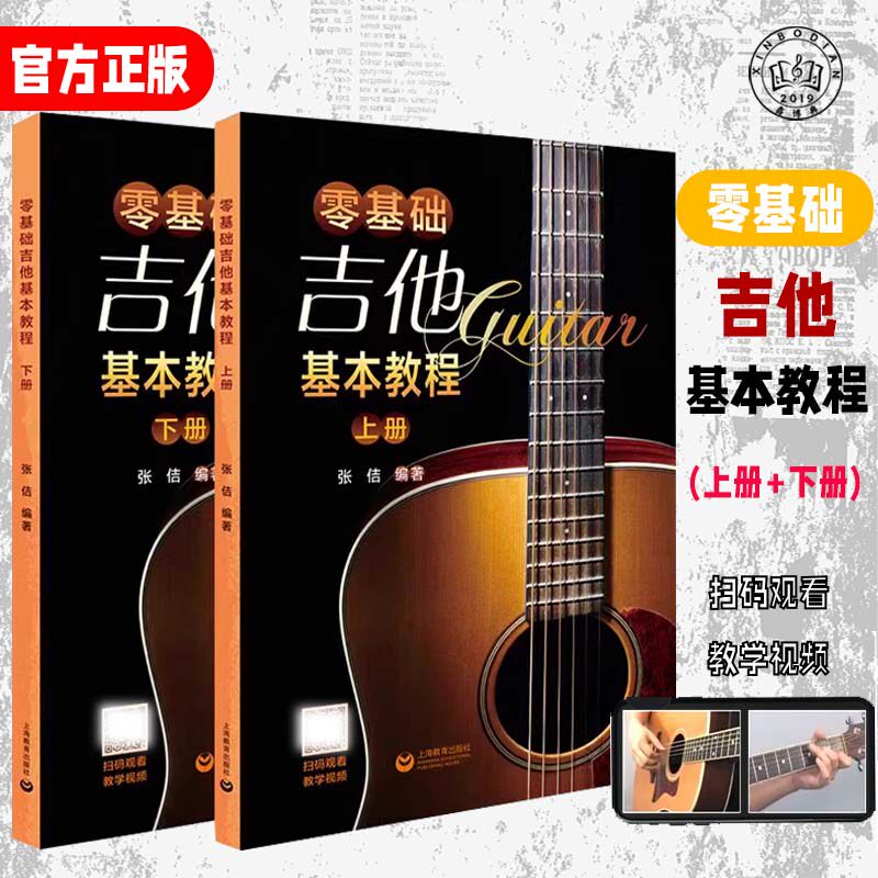 零基础吉他基本教程上下两册吉它入门教程自学学习教学书吉它流行弹唱自学吉他初学入门自学零基础经典教材书简谱曲谱大全