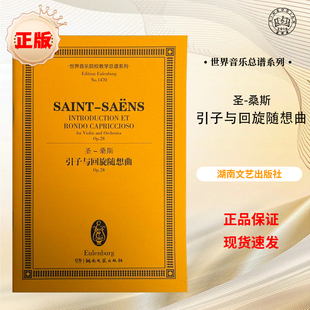 世界音乐院校教学总谱系列  圣-桑斯引子与回旋随想曲