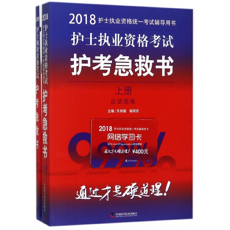 护士执业资格考试护考急救书(上下2018护士执业资格统一