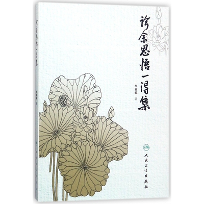 诊余思悟一得集