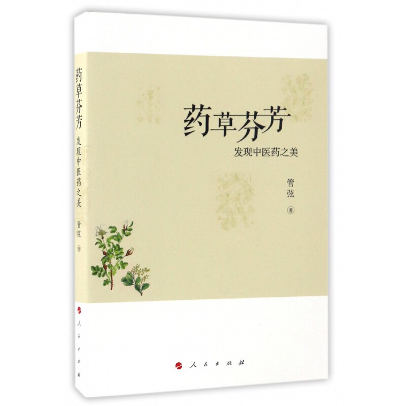 药草芬芳(发现中医药之美)