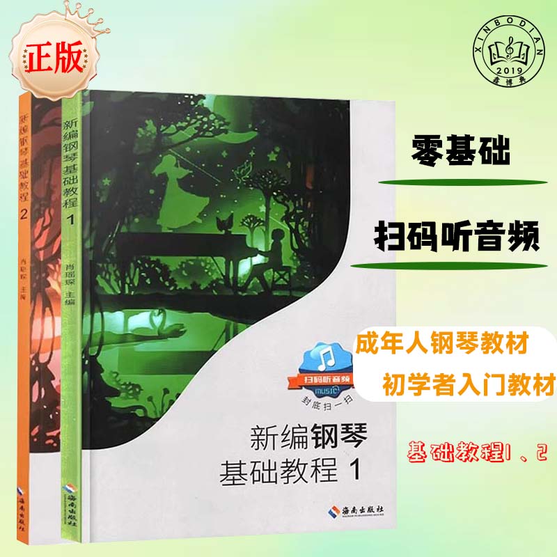 新编钢琴基础教程1+2全册
