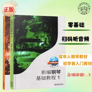 听音频 扫码 肖瑶琛 钢琴谱大全 钢琴初级入门初学自学零基础教程书籍 新编钢琴基础教程1 钢琴练习曲谱乐谱教材 2全册