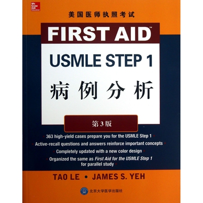 USMLE STEP1病例分析(第3版美国医师执照考试)