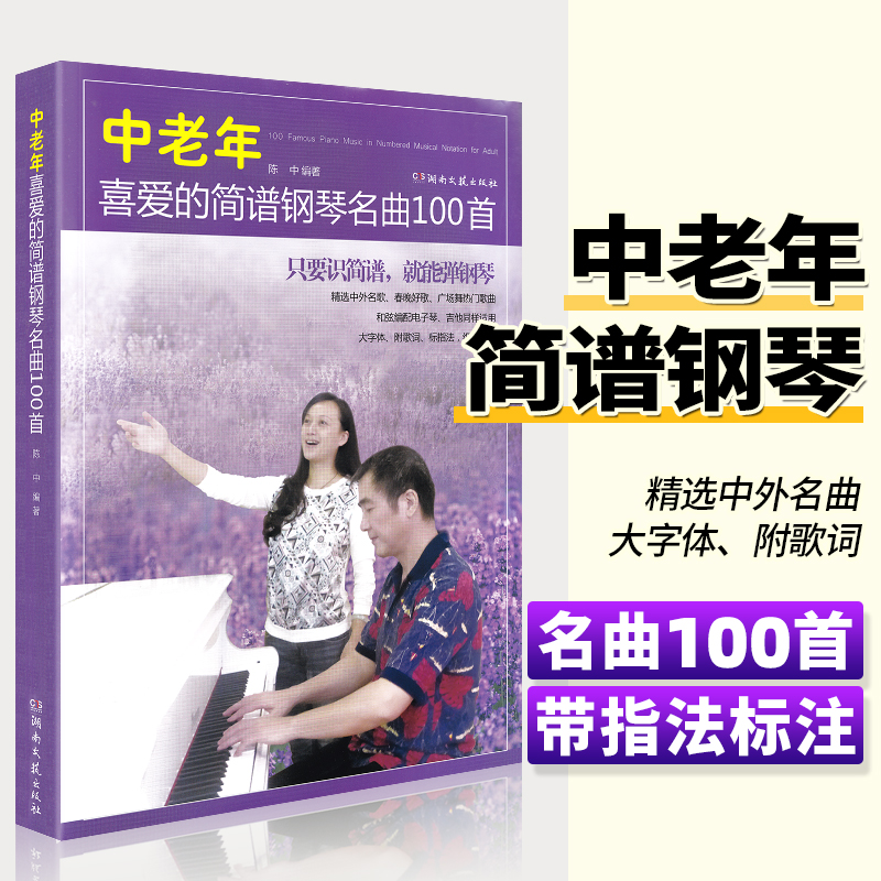 中老年喜爱的简谱钢琴名曲100首（大字版）带指法附歌词 钢琴简谱曲谱书籍 成年人流行歌曲大全 经典钢琴谱初学者入门零基础