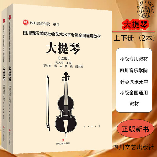 四川音乐学院社会艺术水平考级全国通用教材·大提琴
