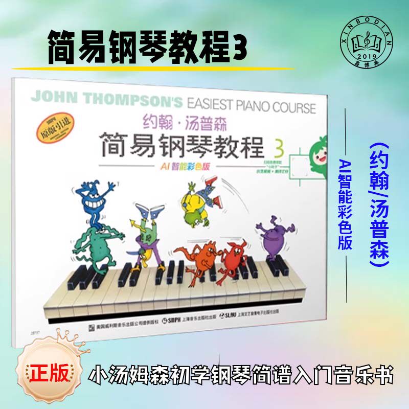 小汤3 约翰汤普森简易钢琴教程3 AI智能彩色版 原版引进 儿童初级基础钢琴教材 小汤姆森钢琴初步启蒙入门教程书籍 上海音乐出版社