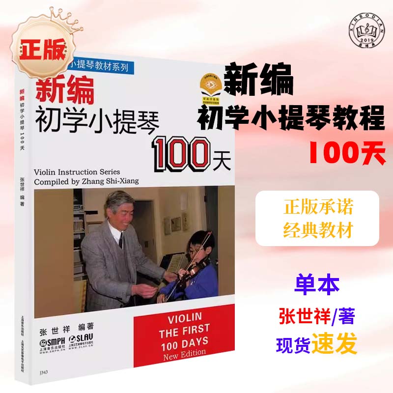 正版新编初学小提琴100天