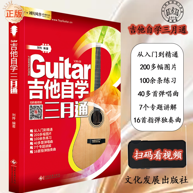 正版现货 吉他自学三月通 吉他谱 吉他教材教程书籍 初学者零基础快速从入门到精通 视频示范讲解 音频伴奏 吉他曲谱书籍