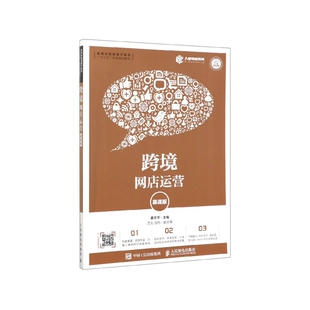 跨境网店运营(慕课版新商科跨境电子商务十三五系列规划教材