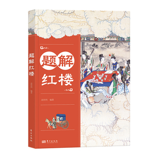 题解红楼   名师专门为学生编写的《红楼梦》阅读指导手册