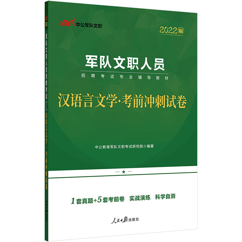 中公版2024军队文职人员招聘考试专业辅导教材-汉语盲文