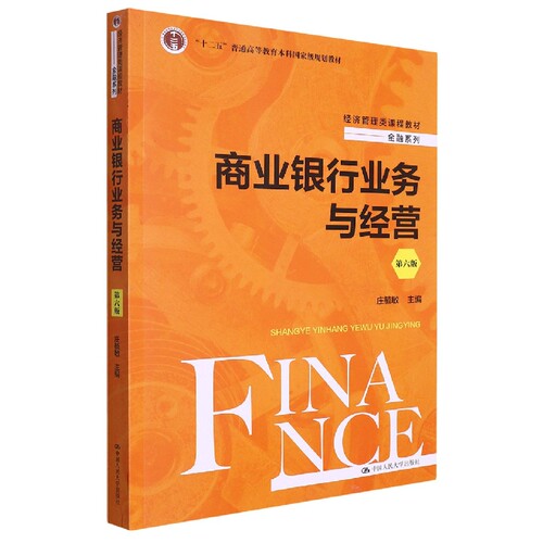 商业银行业务与经营（第六版）（经济管理类课程教材·金融系