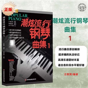 钢琴谱大全 简谱钢琴曲集 钢琴教材歌曲钢琴谱 经典 简谱钢琴曲谱书籍 超炫钢琴弹唱谱音乐曲谱带指法书籍 潮炫流行钢琴曲集1