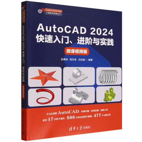 AutoCAD2024快速入门进阶与实践(微课视频版)/