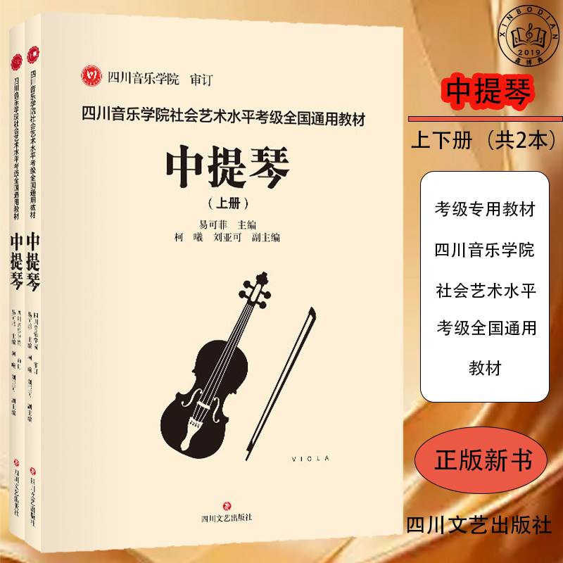 四川音乐学院社会艺术水平考级全国通用教材&middot;中提琴