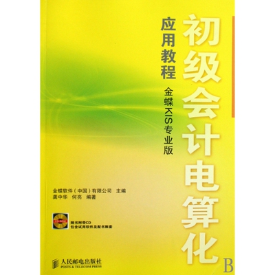 初级会计电算化应用教程(附光盘金蝶KIS专业版)