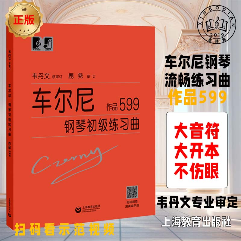 车尔尼599 车尔尼钢琴初级练习曲作品599钢琴基础教程书籍 大音符头大字版教材 钢琴曲谱上海教育练指法初学入门韦丹文练习钢琴书