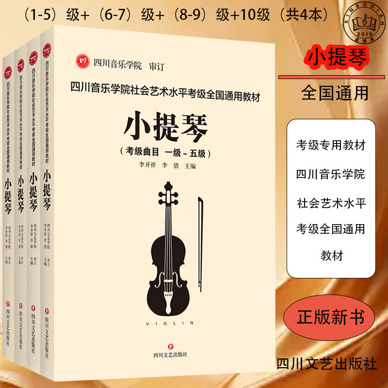 四川音乐学院社会艺术水平考级全国通用教材&middot;小提琴