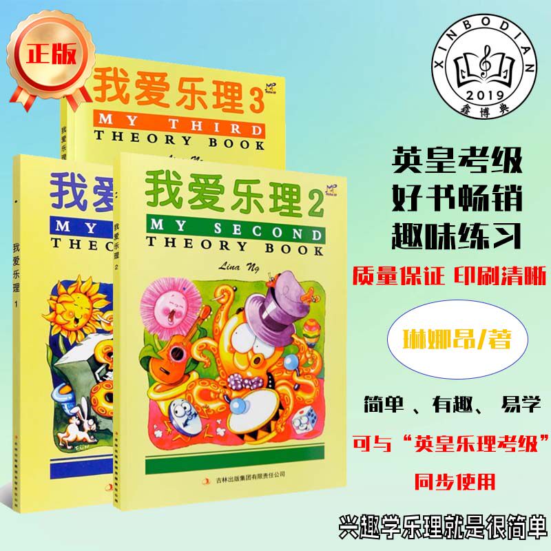 【正版】我爱乐理1 2 3 幼儿版 英皇考级同步教材 少儿乐理启蒙入门教材全国英皇钢琴演奏考级乐理基础 我爱乐理123儿童趣味乐理书