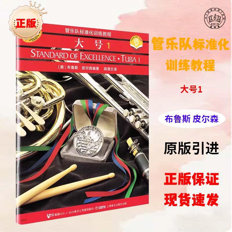 皮尔森大号1 管乐队标准化训练教程大号(第一册)上海音乐出版社 布鲁斯皮尔森 五线谱 练习音乐曲谱子 教材学书籍扫码版