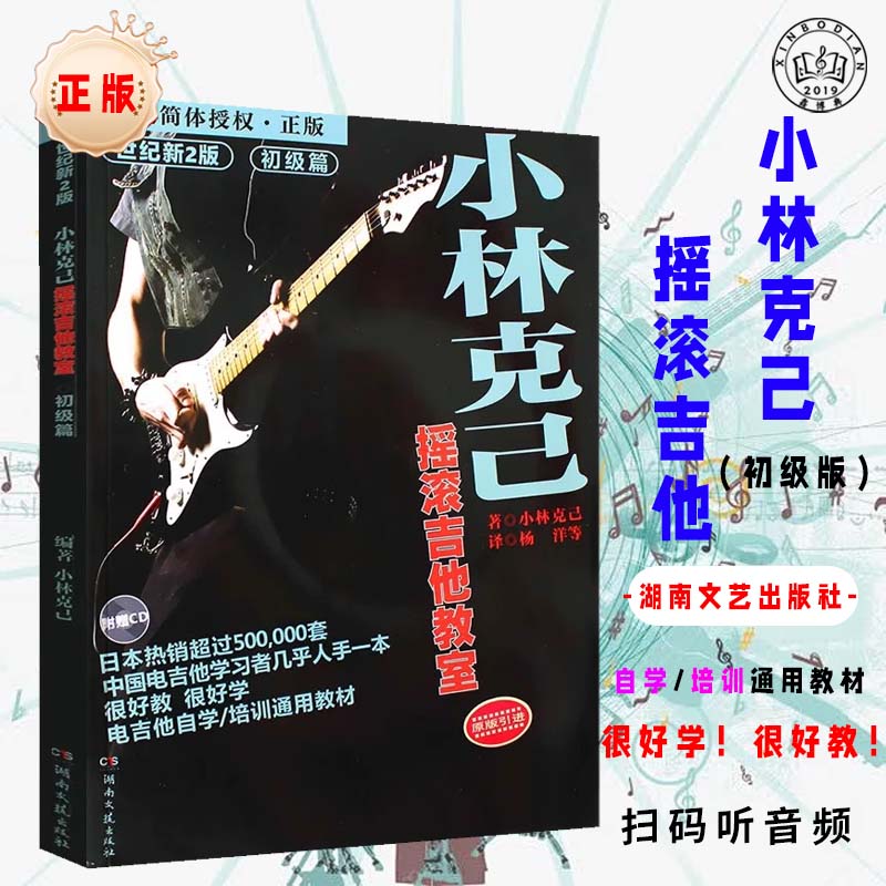 正版小林克己摇滚吉他教室初级篇