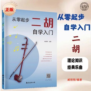 从零起步二胡自学入门简谱二胡零基础教程书中老年人学二胡曲谱乐谱指法大全老歌新歌入门教材练习曲谱集老歌新歌入门教材练习曲谱