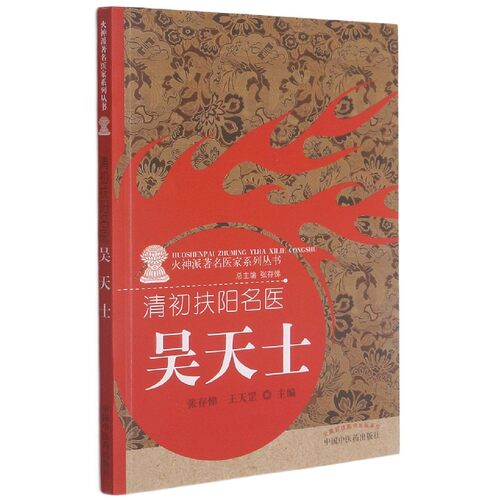 清初扶阳名医(吴天士)/火神派著名医家系列丛书