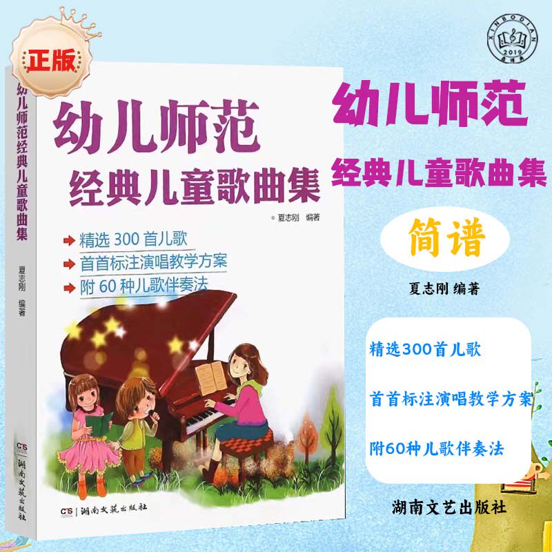 幼儿师范经典儿童歌曲集318首儿歌 幼儿园幼师教材入门歌曲简谱书钢琴谱 幼儿园幼师钢琴伴奏基础练习曲教材教学方案曲集教程书