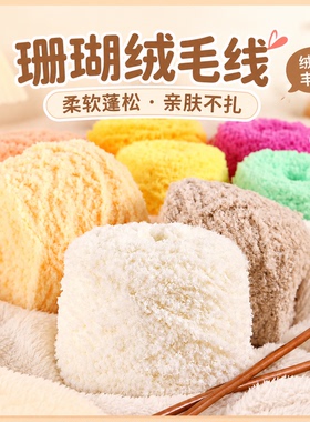 珊瑚绒柔软粗线团DIY编织