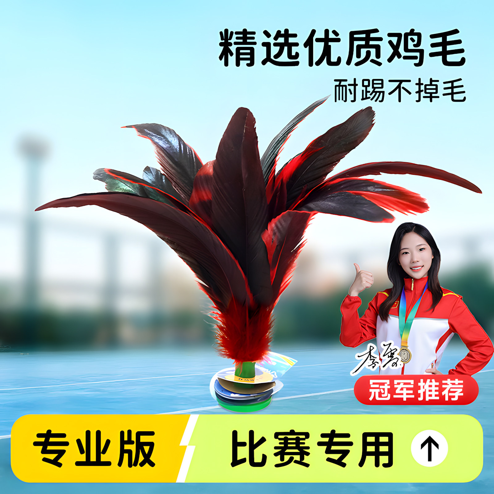 毽子儿童小学生运动专用成人大鸡毛耐踢腱子羽毛毽球比赛跃动键子