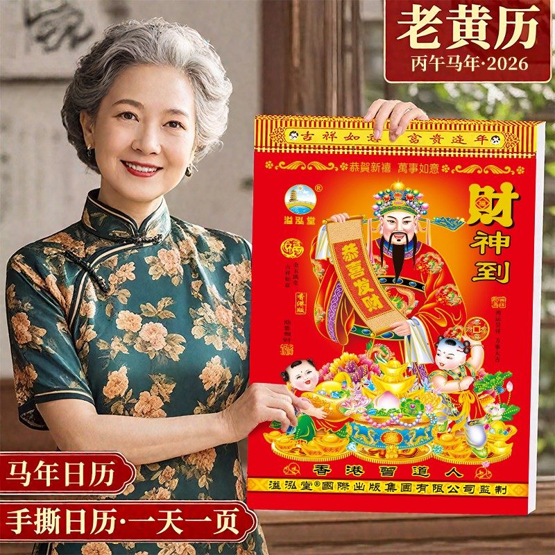 2026年老黄历吉祥如意送祝福