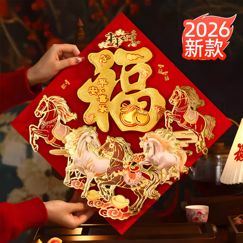 2026新款大门福字贴入户门