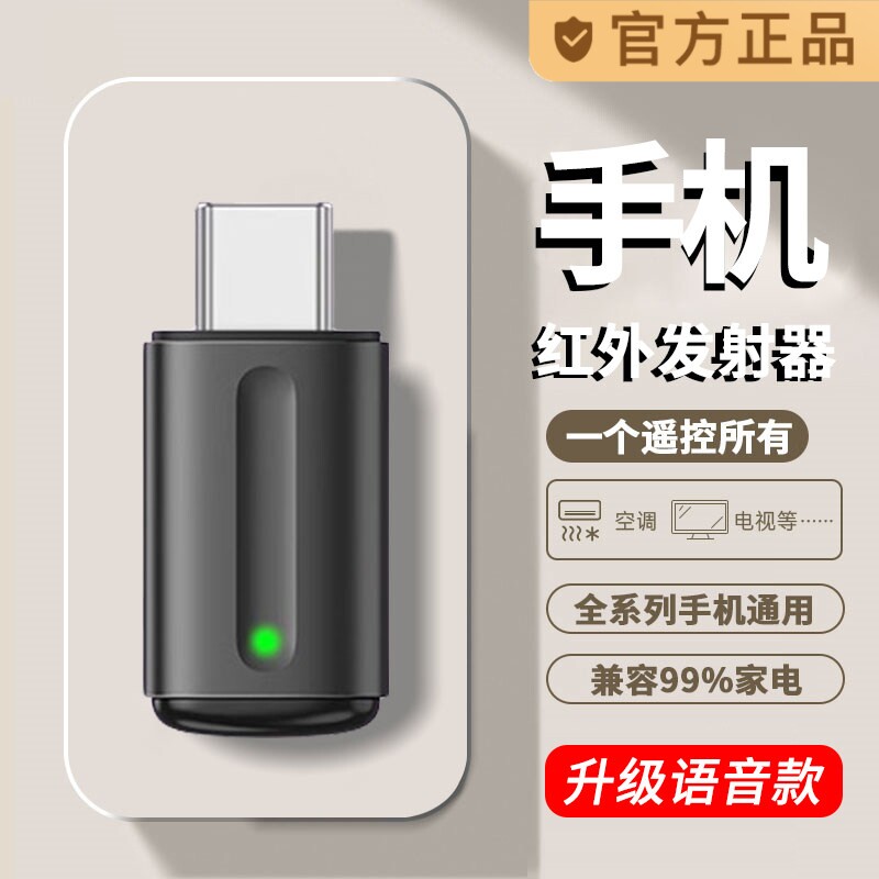 手机红外线发射器智能Type-C手机接头遥控器适用于苹果安卓华为oppo小米vivo配件外接收空调电视机万能遥控器