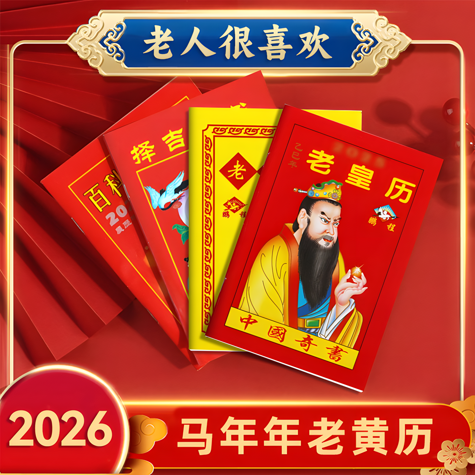 2026年老黄历吉祥如意送祝福