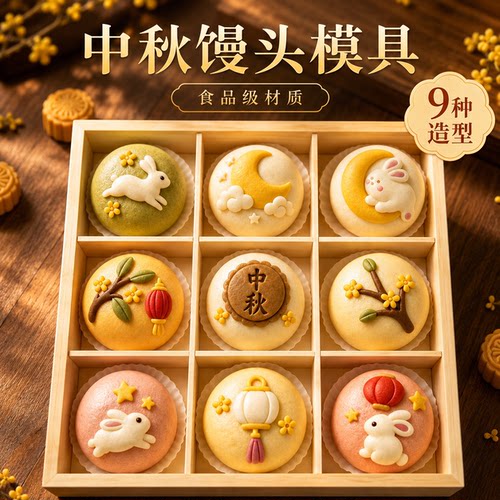 中秋卡通馒头包子模具