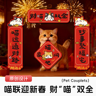 猫咪对联猫窝春联2026马年新款宠物猫笼子新年喜庆装饰迷你福字贴